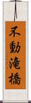 不動滝橋 Scroll