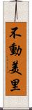 不動美里 Scroll