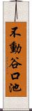 不動谷口池 Scroll