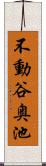 不動谷奥池 Scroll