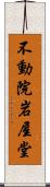 不動院岩屋堂 Scroll