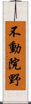 不動院野 Scroll