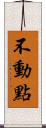 不動點 Scroll