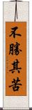 不勝其苦 Scroll