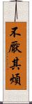 不厭其煩 Scroll