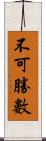 不可勝數 Scroll