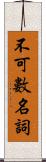 不可數名詞 Scroll