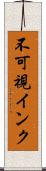 不可視インク Scroll