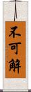 不可解 Scroll