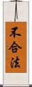 不合法 Scroll