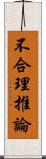 不合理推論 Scroll