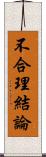 不合理結論 Scroll