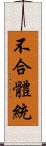 不合體統 Scroll