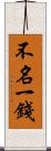 不名一錢 Scroll