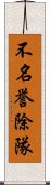 不名誉除隊 Scroll