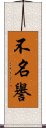 不名譽 Scroll