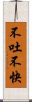不吐不快 Scroll