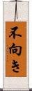 不向き Scroll