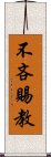 不吝賜教 Scroll