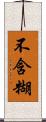 不含糊 Scroll