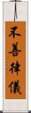 不善律儀 Scroll