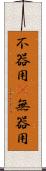 不器用(P) Scroll