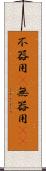 不器用(P) Scroll