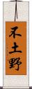 不土野 Scroll