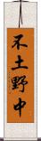 不土野中 Scroll
