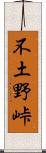 不土野峠 Scroll