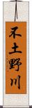 不土野川 Scroll