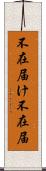 不在届け Scroll