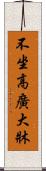 不坐高廣大牀 Scroll