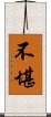 不堪 Scroll