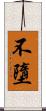 不墮 Scroll