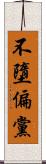 不墮偏黨 Scroll