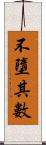 不墮其數 Scroll