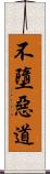 不墮惡道 Scroll