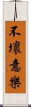 不壞意樂 Scroll