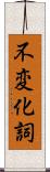 不変化詞 Scroll