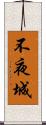 不夜城 Scroll