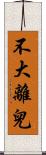 不大離兒 Scroll