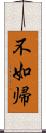 不如帰 Scroll