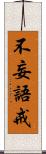 不妄語戒 Scroll