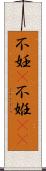 不妊(P);不姙(oK) Scroll