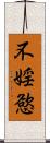不婬慾 Scroll