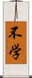 不学 Scroll