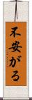 不安がる Scroll