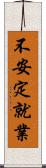 不安定就業 Scroll