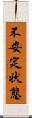 不安定状態 Scroll